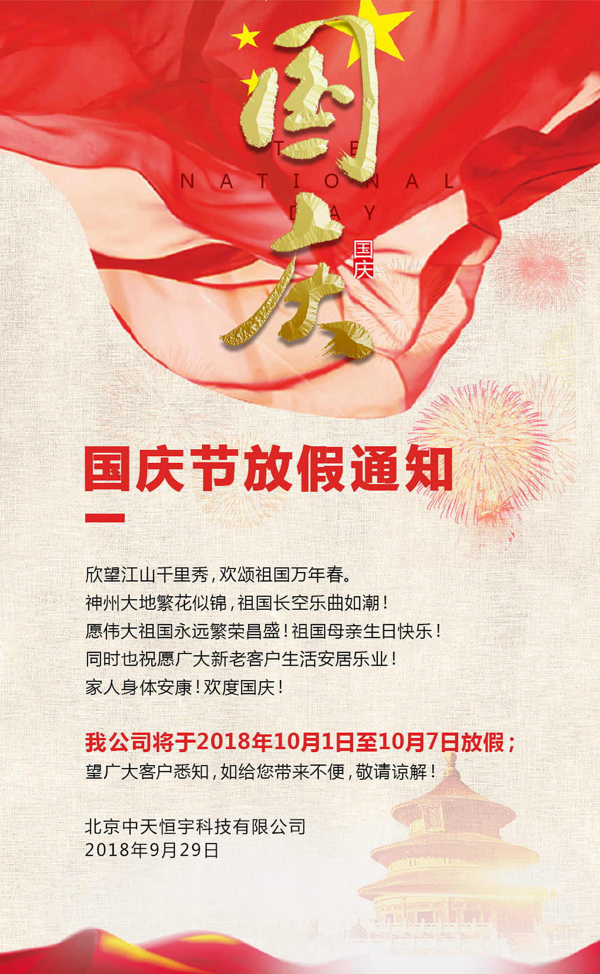 国庆节放假通知