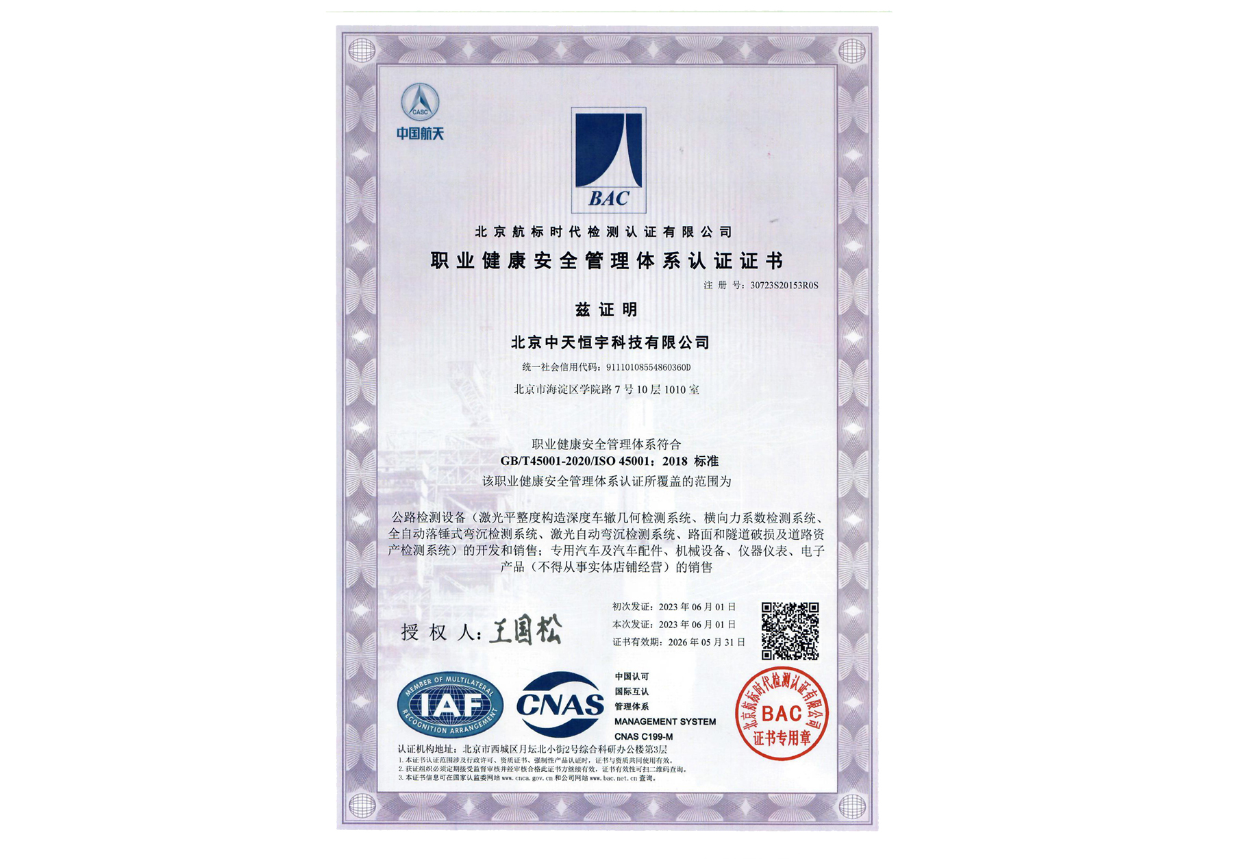 ISO 45001:2018职业健康安全管理体系认证证书